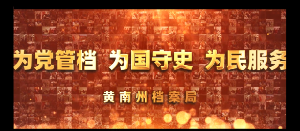 黄南州档案局