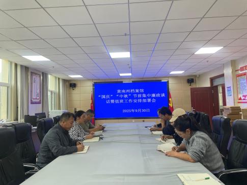 黄南州档案馆召开“国庆”“中秋”节前集中廉政谈话会